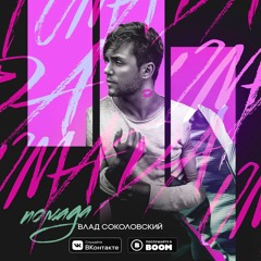 Влад Соколовский - Помада