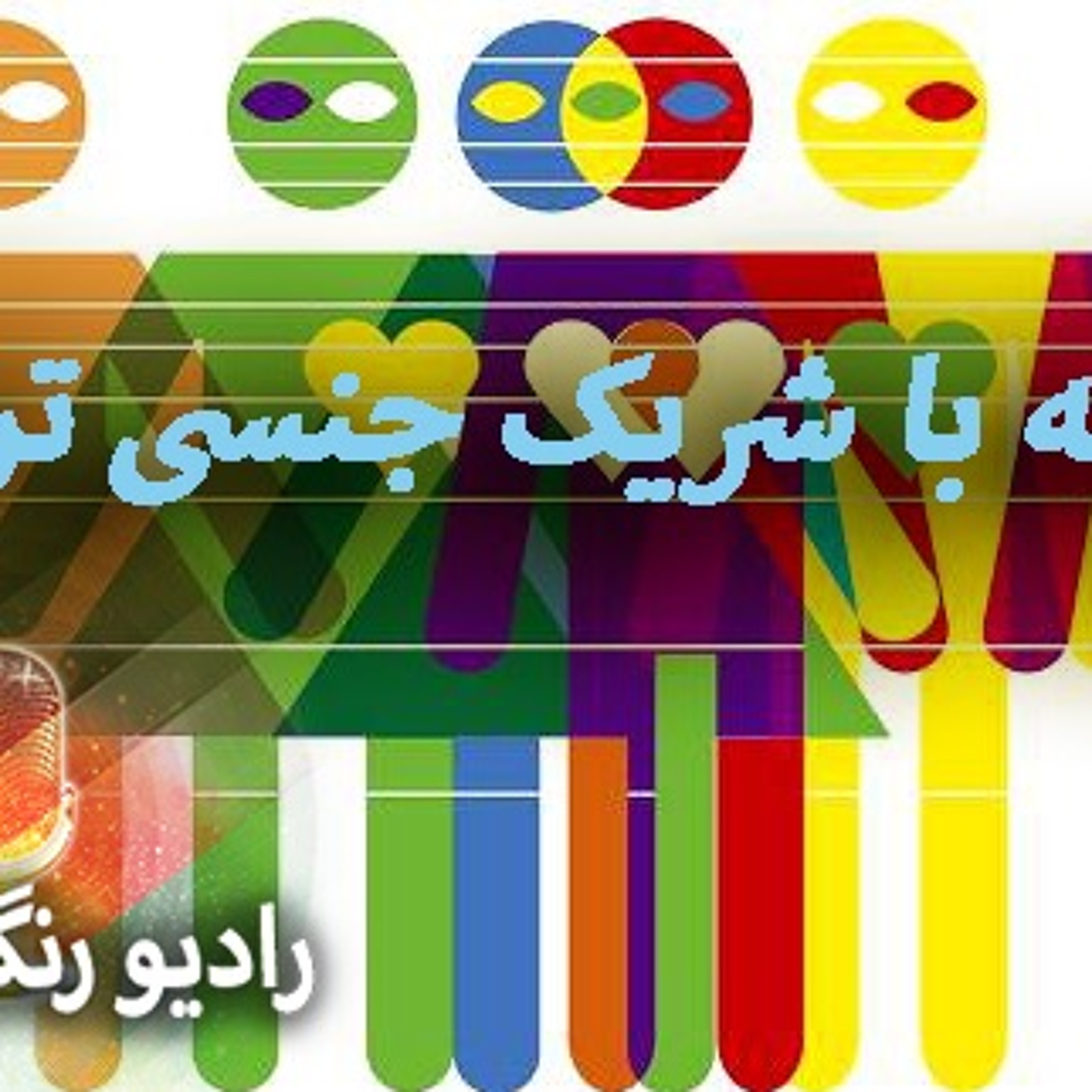 برنامه‌های روزانه رادیو رنگین‌کمان - آرشیو