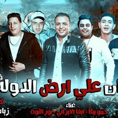 مهرجان بركان علي ارض الدولة " حمو بيكا ايفا الايراني نور التوت " توزيع فيجو الدخلاوي 2018