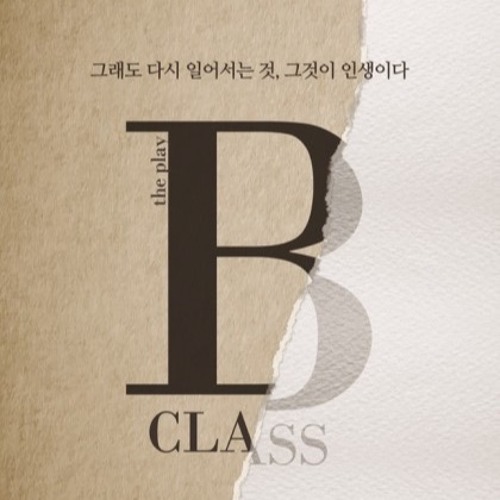 정인의 선택(비클래스)