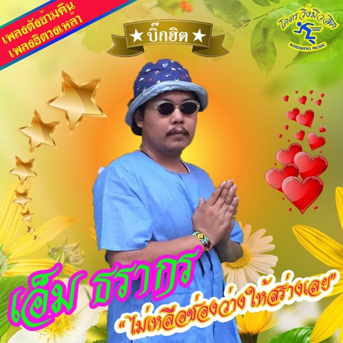 ไม่เหลือช่องว่างให้สร่างเลย - เอ็ม ธรากร【Official Audio】