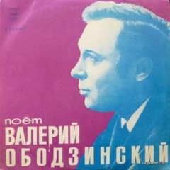 Валерий Ободзинский - Восточная песня (1968)