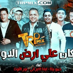 حصريا مهرجان بركان على ارض الدوله فرحة ميجو غناء بيكا وايفا الايرانى ونور التوتبرعاية مافيا طرب ميكس