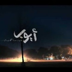 النور فى قلبى. مسلسل ايوب