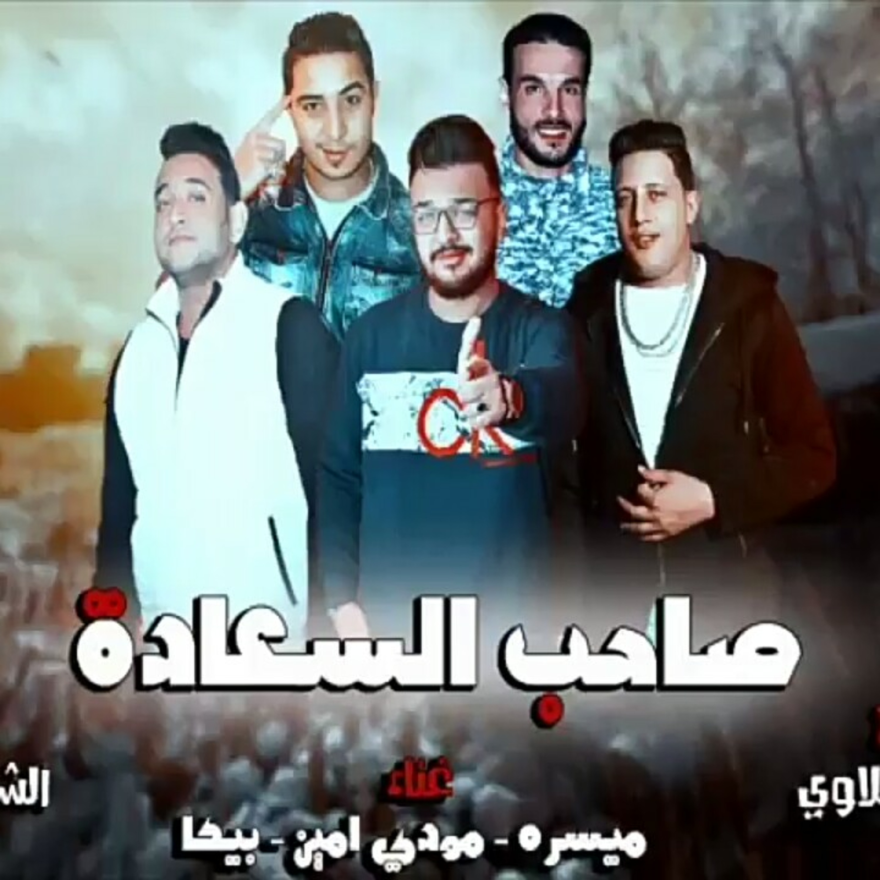 مهرجان صاحب السعادة _ حمو بيكا - ميسره - مودي امين.mp3 episode artwork