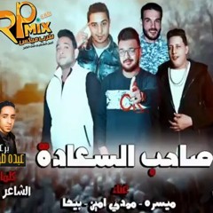 حصريا مهرجان صاحب السعاده غناء حمو بيكا ومودى امين وميسره توزيع فيجو الدخلاوى برعاية مافيا طرب ميكس