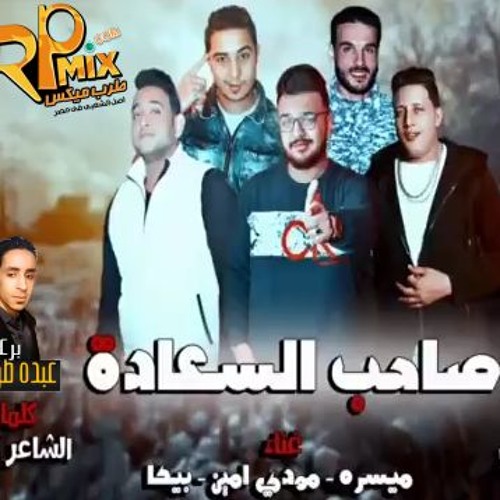 حصريا مهرجان صاحب السعاده غناء حمو بيكا ومودى امين وميسره توزيع فيجو الدخلاوى برعاية مافيا طرب ميكس