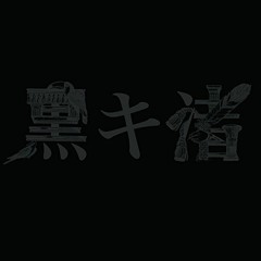 黒キ渚 - カルデラ