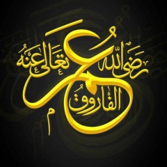 كنت ليلاً مع أمير المؤمنين عمر الفاروق ~ ادريس ابكر