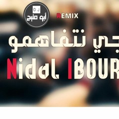 [110 BPM] - اجي نتفاهمو - نضال ايبورك Aji Ntfahmo - Nidal Ibourk (DJ AboMtee7)