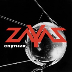 ZAYAZ - Sputnik