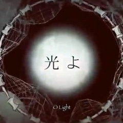 【Vocaloid Cover】 光よ/Hikari Yo/O Light (short vers.) 【Kizuna Akari Trial】