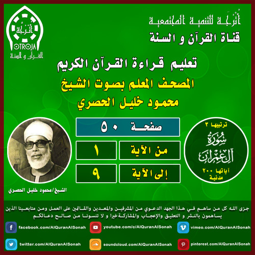 الصفحة (٥٠) / سورة آل عمران / الحصري المعلم