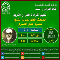 الصفحة (٥١) / سورة آل عمران / الحصري المعلم