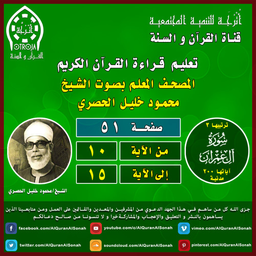 الصفحة (٥١) / سورة آل عمران / الحصري المعلم