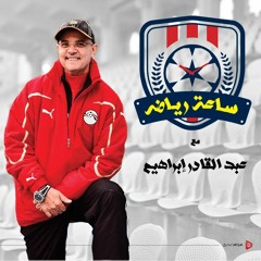 ساعة_رياضة مع كابتن عبد القادر#