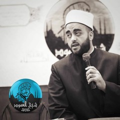 اجعل لكل عمل وقتًا لا يتعداه ولا تشرك معه فيه سواه - الشيخ أنس السلطان