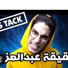 دس تراك عبدالله 2018 حقيقة عبد العزيز