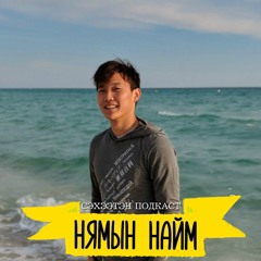 Санаа зоволтгүйгээр хийгээд, үзээд ав! - Д.Болд | Нямын Найм #34