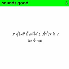 sounds good 3 : เหตุใดพี่น้องจึงไม่เข้าใจกัน?