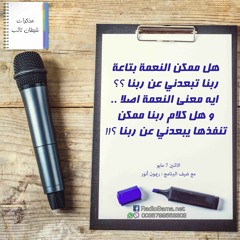 هل ممكن النعمة تبعدني عن ربنا ؟ | مذكرات شيطان تائب
