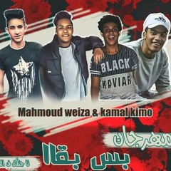 مهرجان بس بقا غناء تيم اسبشيال شعبي2019
