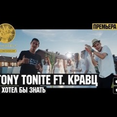 Tony Tonite Ft. Кравц - Я хотел бы знать HQ (Original) - Bsss90