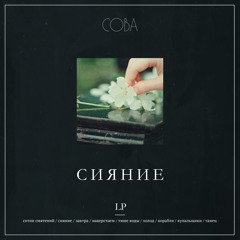 Сова & Свидание — Сияние