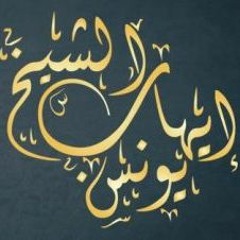 تواشيح الفجر للمبتهل الشيخ إيهاب يونس