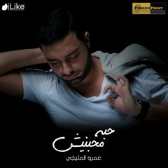 Amro El Meligy - Hobo Mahabeneesh / عمرو المليجي - حبه محبنيش