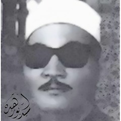 عايز تعالج مخارج الحروف وتتدبَّر المعاني، إسمع سيدنا الشيخ عبدالعزيز على فرج
