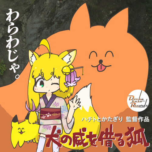 risk union [犬の威を借る狐]