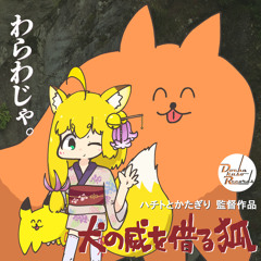 喫茶獣耳ロリ [犬の威を借る狐]