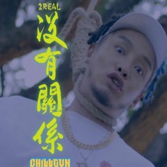 徐真真 2REAL-没有关系