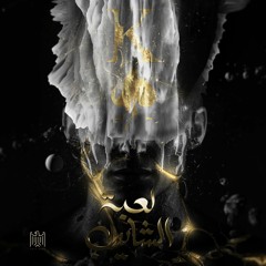 Leabet El-Shayeb - لعبة الشايب