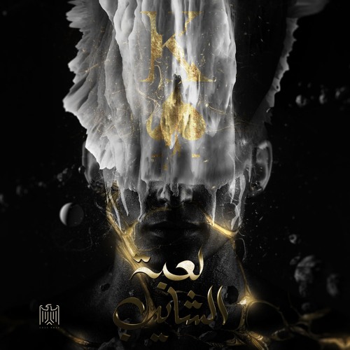 Leabet El-Shayeb - لعبة الشايب