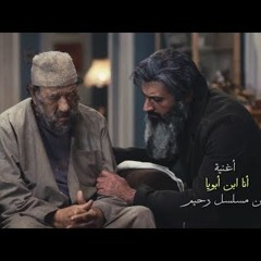 أغنية أنا ابن ابويا - غناء مدحت صالح من مسلسل رحيم - رمضان 2018