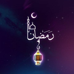 اقبلت يا رمضان _ عبدالله المهداوي _