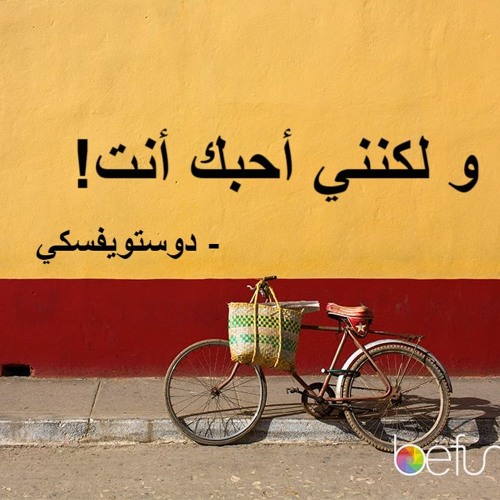 Stream رسالة حب ديستويفسكي From القلب الكبير Listen Online For Free On Soundcloud