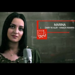 Hamza Namira - Dari Ya Alby | حمزة نمرة - داري يا قلبي - Covered By Marina