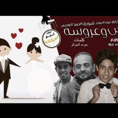 مهرجان عريس و عروسه  شواحه 2018