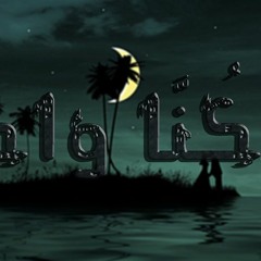 Ali Oka -Kona Wahd | على اوكا - كنا واحد