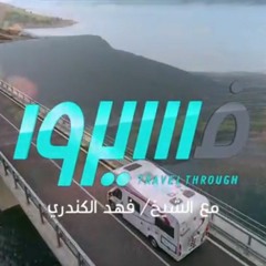 ماهر زين - هو القرآن - فسيروا 2 مع فهد الكندري  رمضان 2018