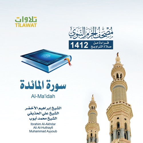 Stream سورة المائدة تراويح الحرم النبوي 1412 الأخضر الحذيفي محمد أيوب By Tilawat Listen Online For Free On Soundcloud