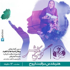هنر مقدس مراقبت از روح