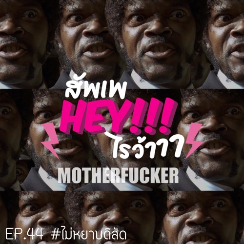 สัพเพHEYไรว้าาา EP 44 : #ไม่หยาบดิสัด