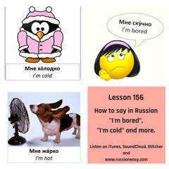 Lesson 156. How to say in Russian I’M BORED, I’M COLD and more.