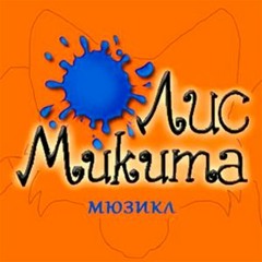 Лис Микита - Слово Фрузі