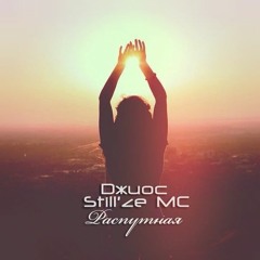 Джиос & Still'ze MC - Распутная 18+