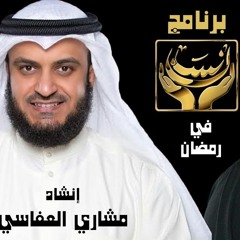 فرحة إنسان مشاري العفاسي 2018